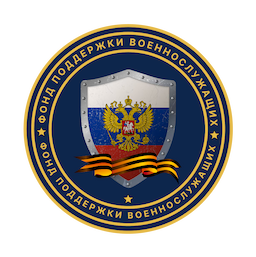 Фонд поддержки военнослужащих